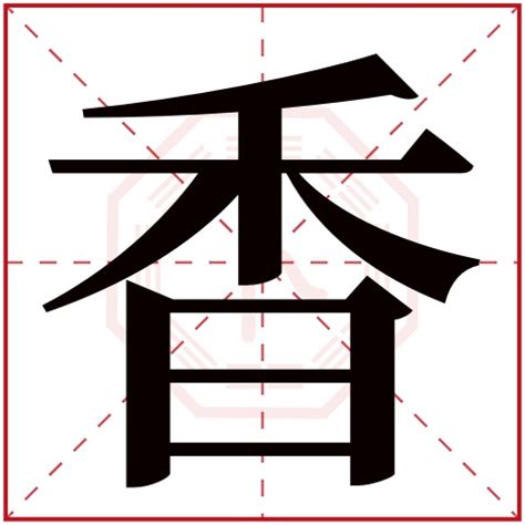 香字五行|香字五行属什么